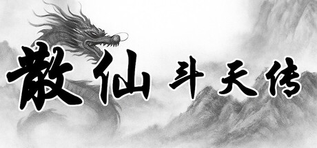 Cover art from  散仙斗天传 - 水墨江湖，文字修仙