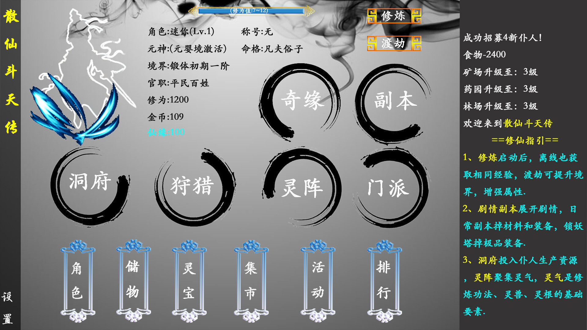  散仙斗天传 - 水墨江湖，文字修仙 screenshot 1