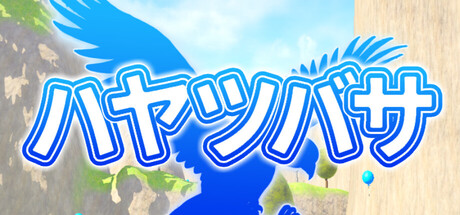 ハヤツバサ