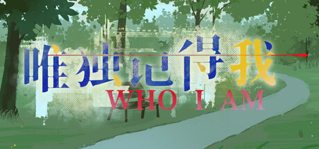唯独记得我 WHO I AM