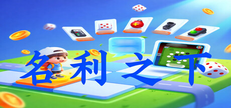 名利之下
