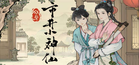 Cover art from 颂声·市井小神仙
