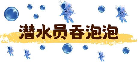 Cover art from 潜水员吞泡泡