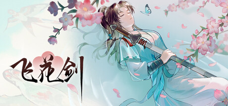 飞花剑
