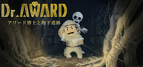 Dr.Award アワード博士と地下遺跡