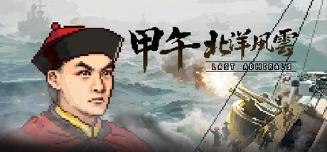 甲午：北洋风云