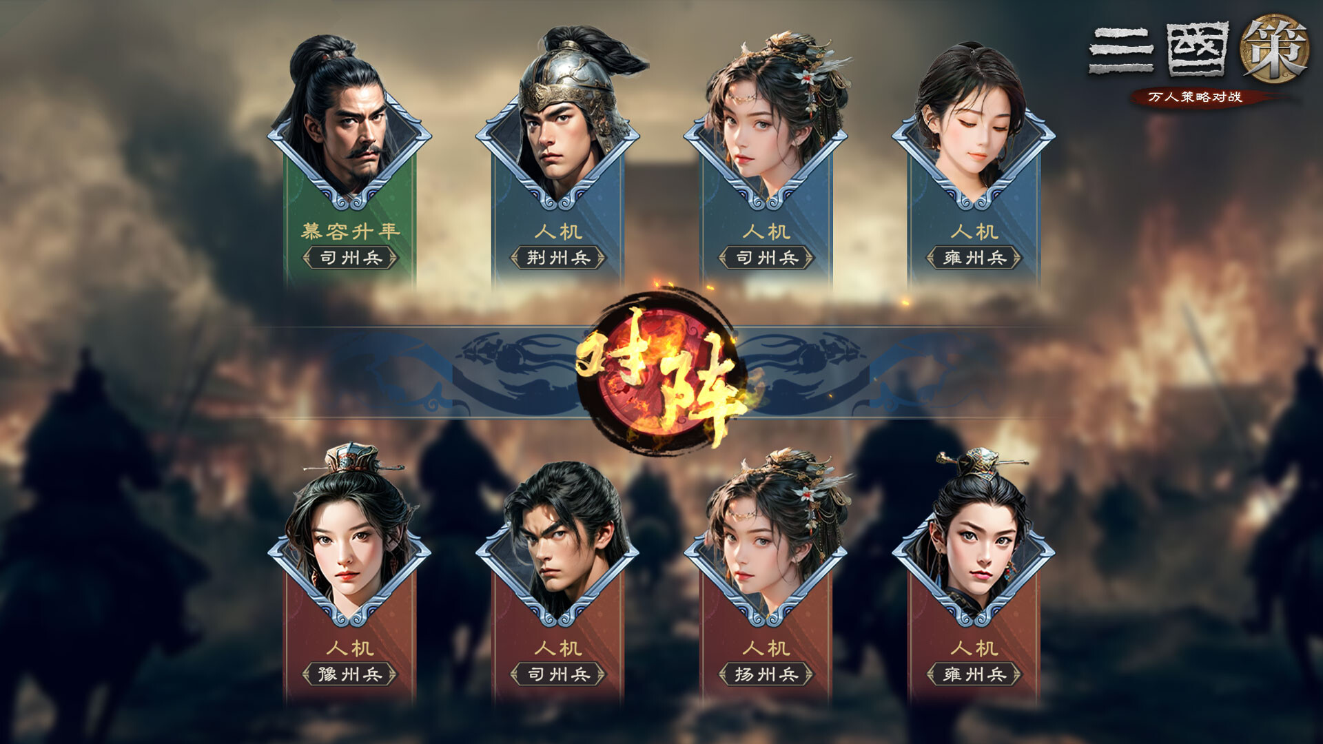 三国策：万人策略对战 trailer