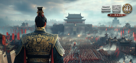 Cover art from 三国策：万人策略对战