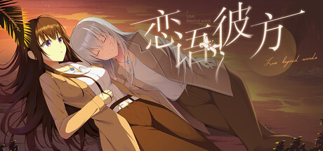 Cover art from 恋语彼方