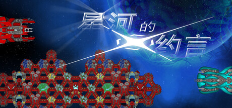Cover art from 星河的约言