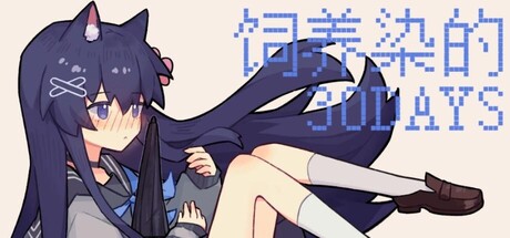 饲养染的30 DAYS