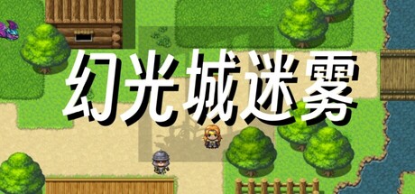 Cover art from 幻光城迷雾