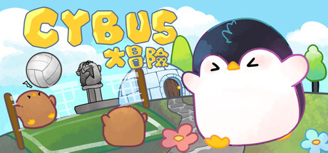 企布斯大冒險