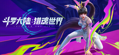 Cover art from 斗罗大陆：猎魂世界