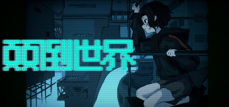 Cover art from 颠倒世界 World Inverted