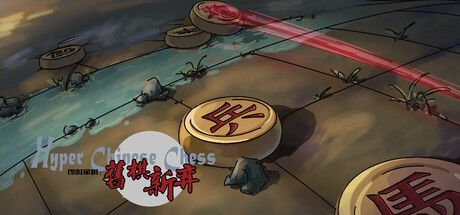 即时象棋：旧棋新弈 Hyper Chinese Chess