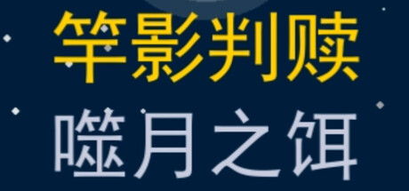 Cover art from 竿影判赎·噬月之饵