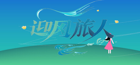 Cover art from 迎风旅人