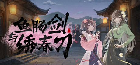 Cover art from 鱼肠剑与绣春刀 