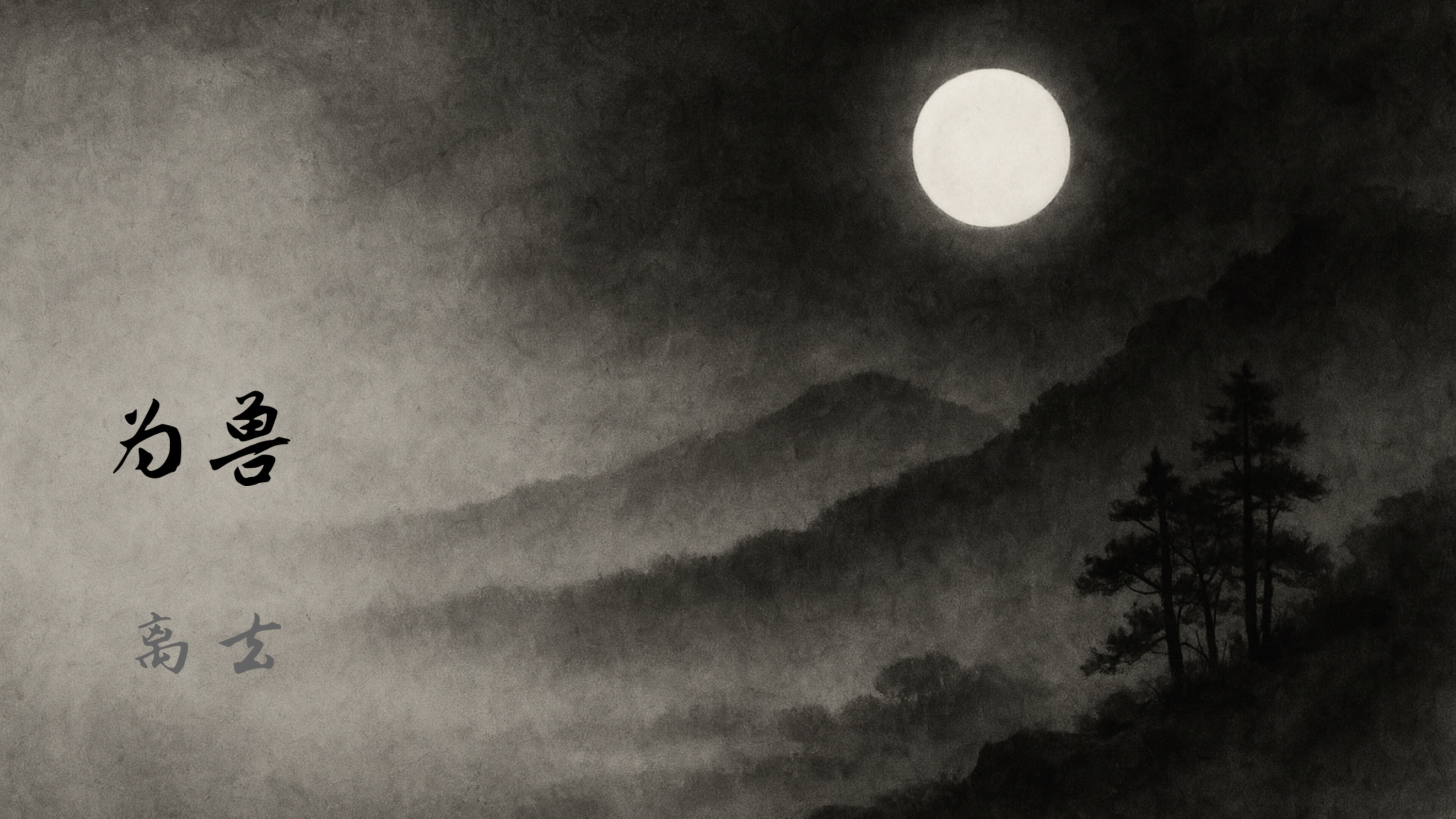 山月记-人虎传 screenshot 1