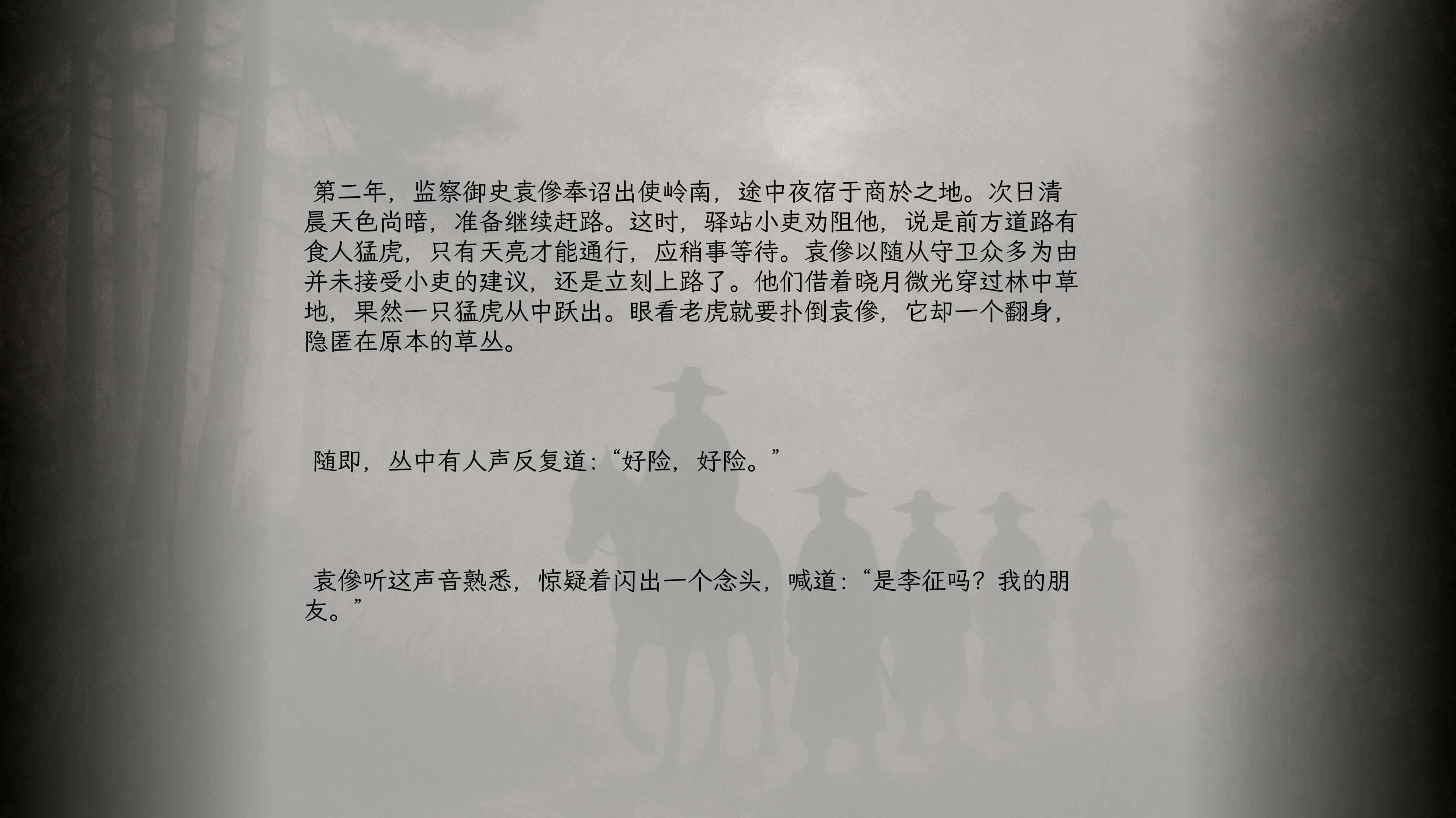 山月记-人虎传 screenshot 5