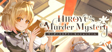 HIROYU's Murder Mystery：マーダーミステリー セッションツール