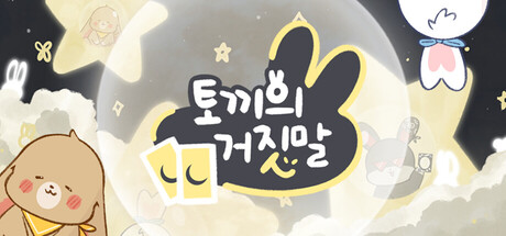 토끼의 거짓말
