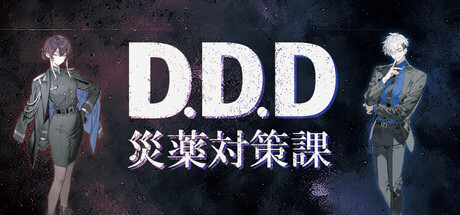 Cover art from D.D.D. 災薬対策課