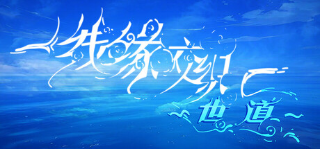 Cover art from 线缘交织-世道-