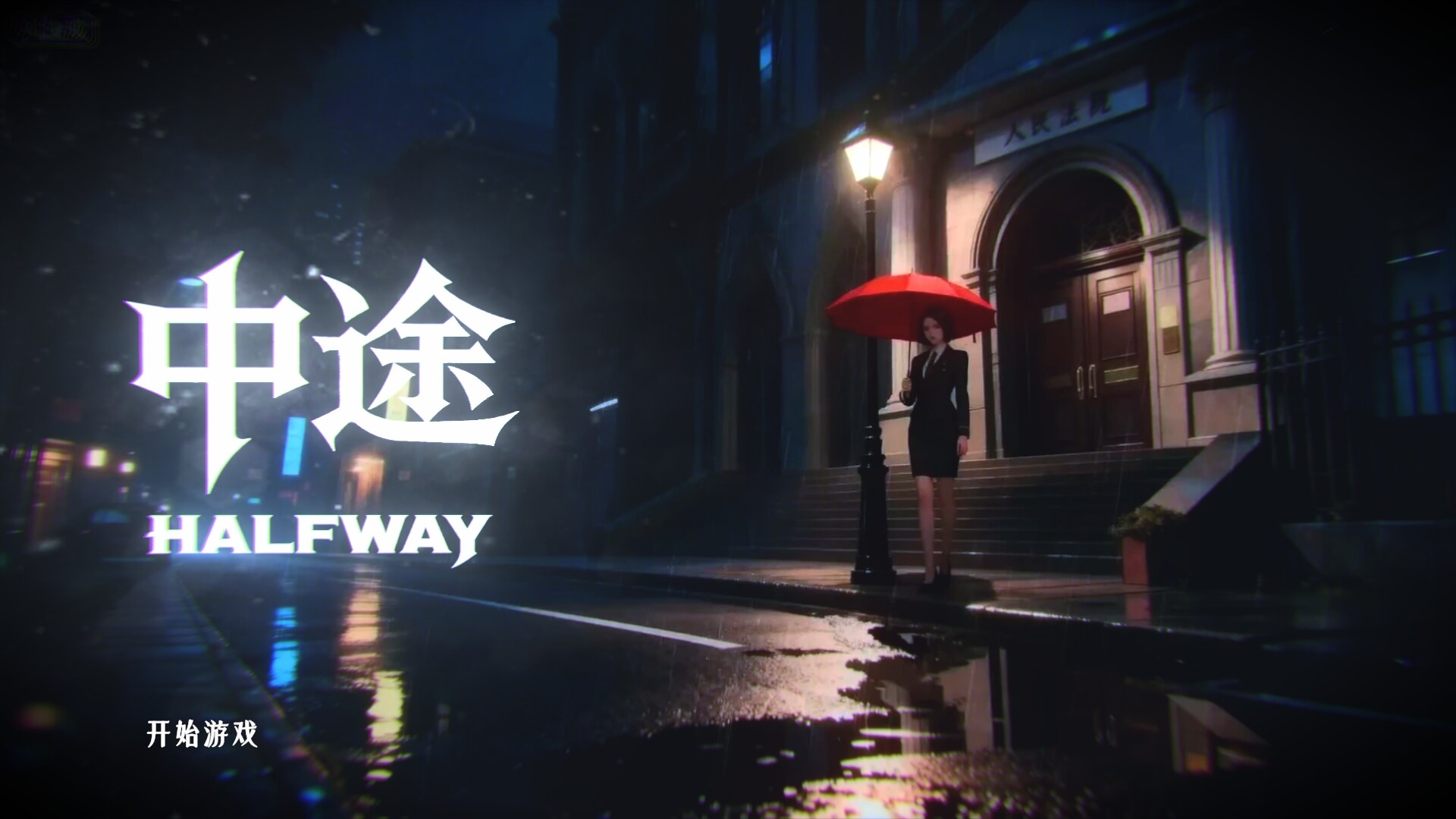 Halfway trailer