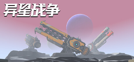 异星战争