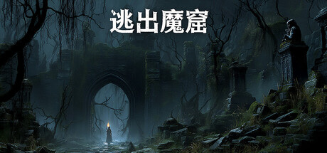 Cover art from 逃出魔窟