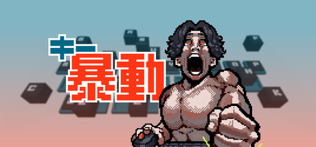 キー暴動
