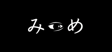 みつめ