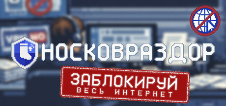 Носковраздор