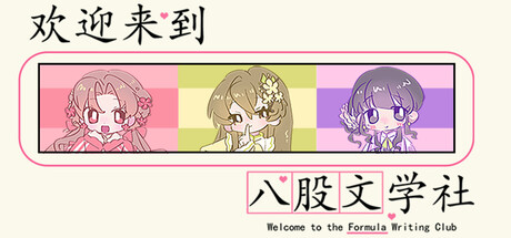 Cover art from 欢迎来到八股文学社