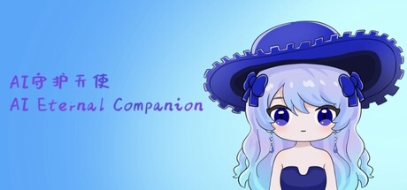 AI守护天使 AI Eternal Companion