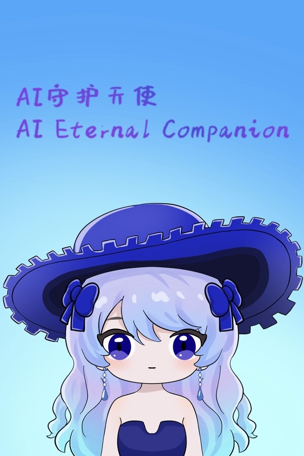 AI守护天使 AI Eternal Companion