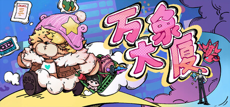 Cover art from 万象大厦