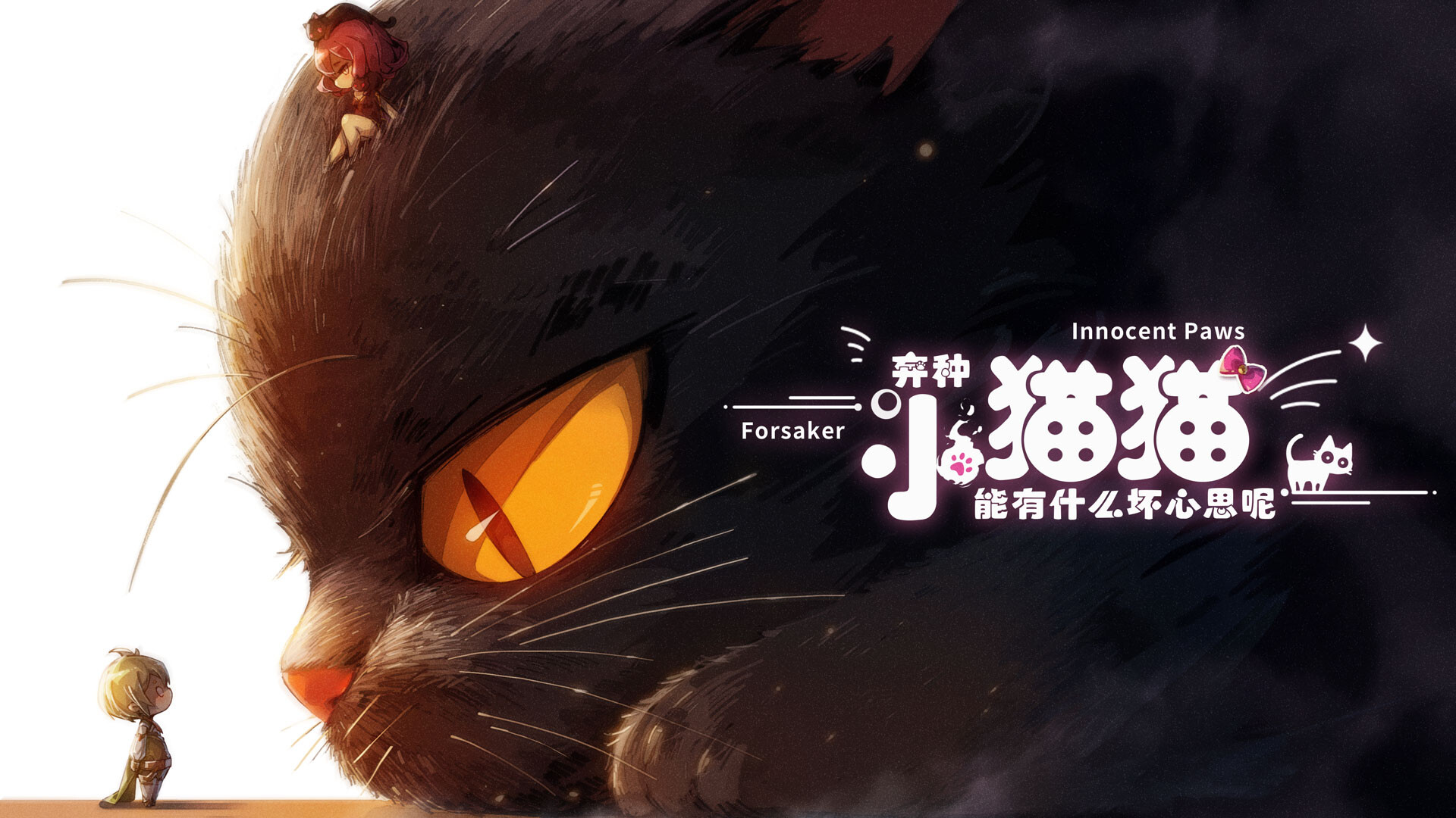 弃种：小猫猫能有什么坏心思呢（Forsaker: ​Innocent Paws） screenshot 1
