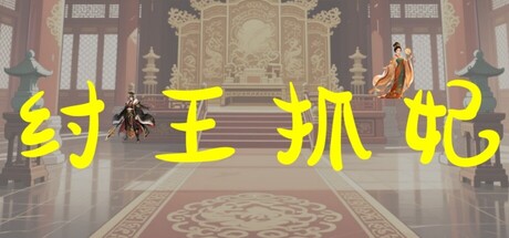 Cover art from 纣王抓妃