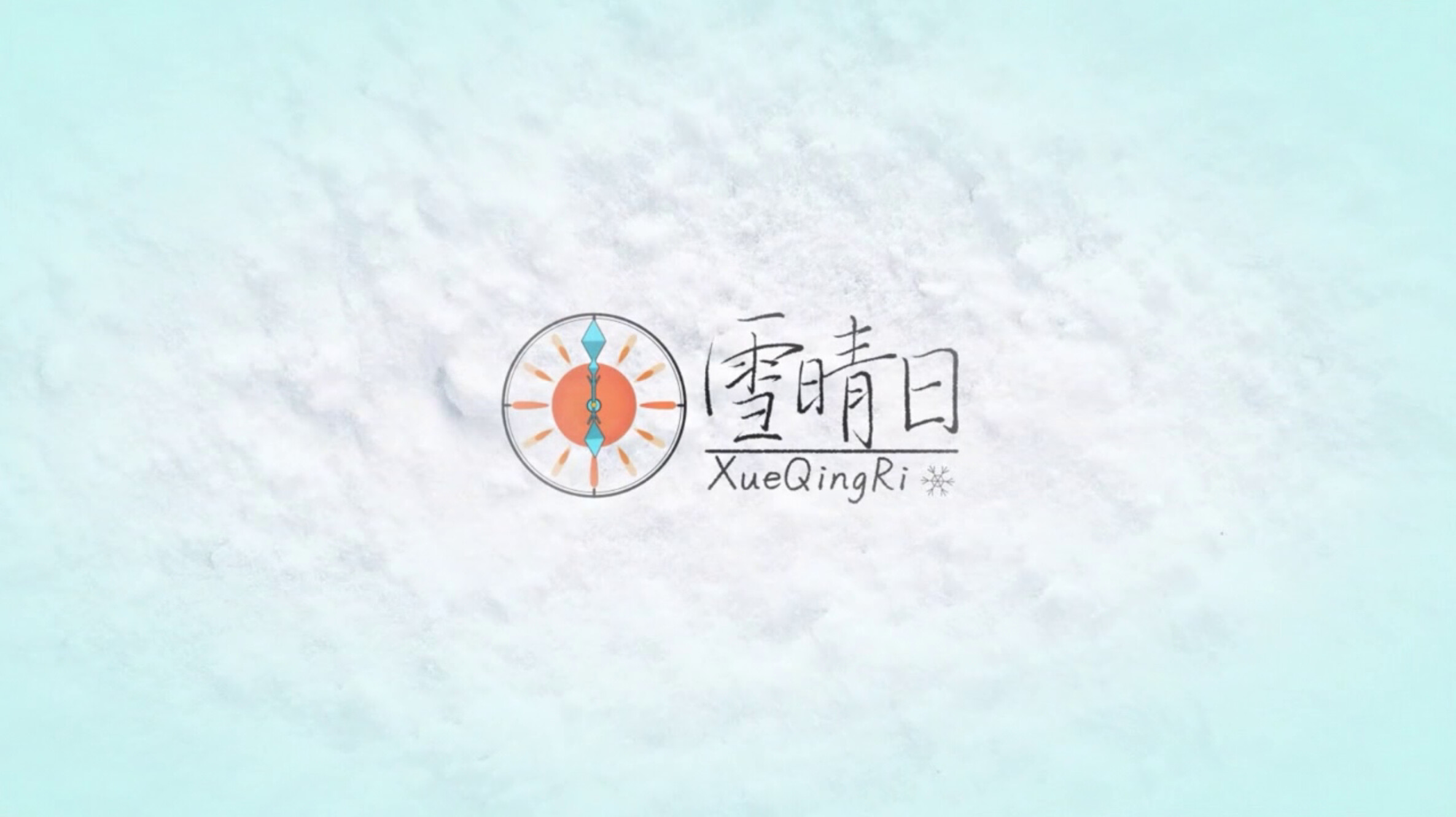 雪晴日 （Waiting for sunshine） trailer