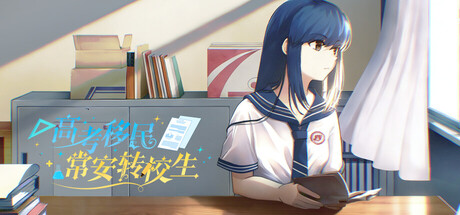 Cover art from 高考移民：常安转校生 A Transfer Student from Chang'an