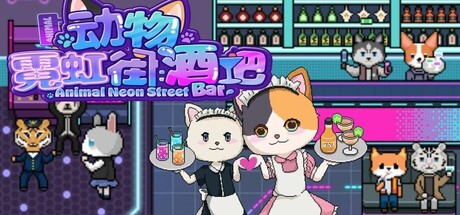 Cover art from 动物霓虹街：酒吧