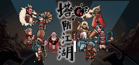 Cover art from 塔防江湖2