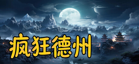 Cover art from 疯狂德州