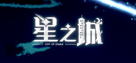 Cover art from 星之城