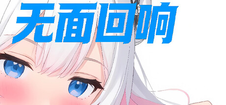无面回响