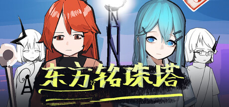 Cover art from 东方铭珠塔