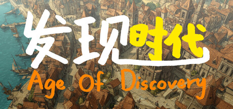 发现时代 Age Of Discovery